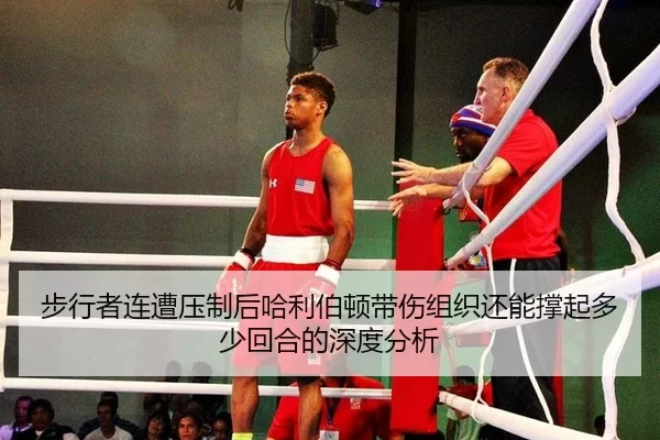 步行者连遭压制后哈利伯顿带伤组织还能撑起多少回合的深度分析